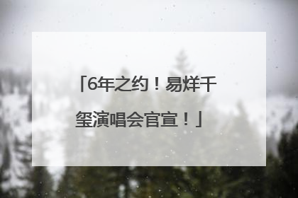 6年之约！易烊千玺演唱会官宣！