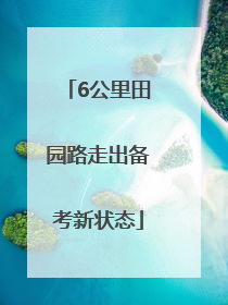 6公里田园路走出备考新状态