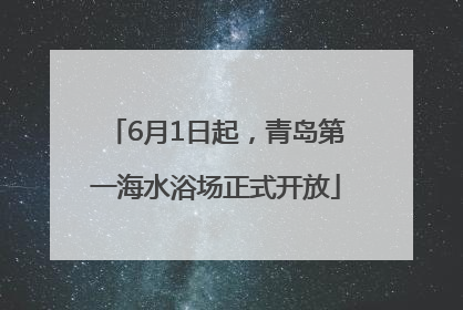 6月1日起，青岛第一海水浴场正式开放