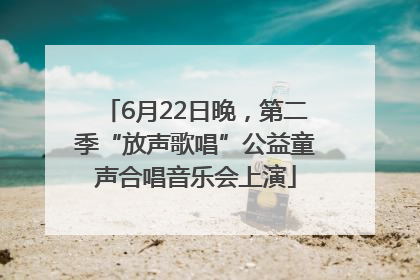 6月22日晚，第二季“放声歌唱”公益童声合唱音乐会上演