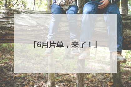 6月片单，来了！
