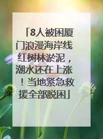 8人被困厦门浪漫海岸线红树林淤泥，潮水还在上涨！当地紧急救援全部脱困