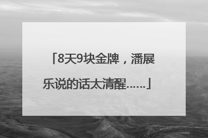 8天9块金牌，潘展乐说的话太清醒……