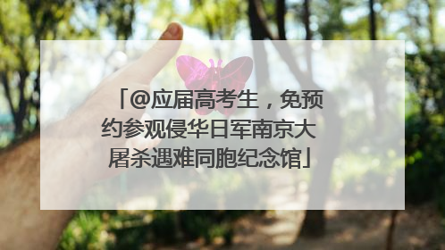 @应届高考生，免预约参观侵华日军南京大屠杀遇难同胞纪念馆