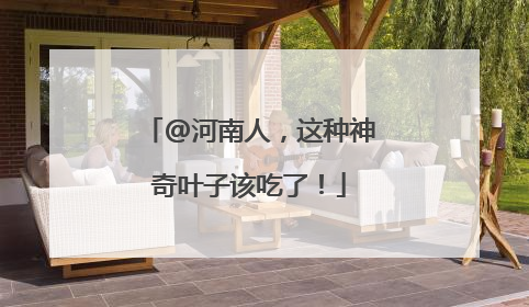 @河南人，这种神奇叶子该吃了！
