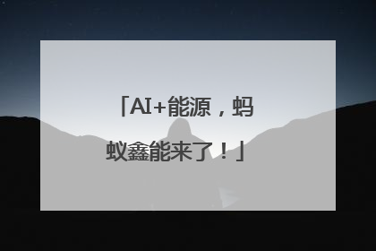 AI+能源，蚂蚁鑫能来了！